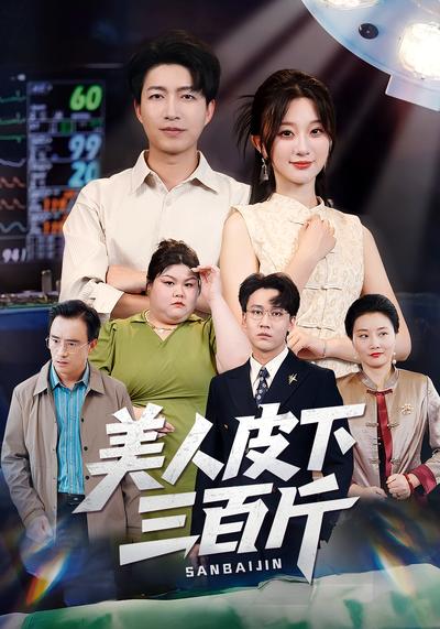 美人皮下三百斤