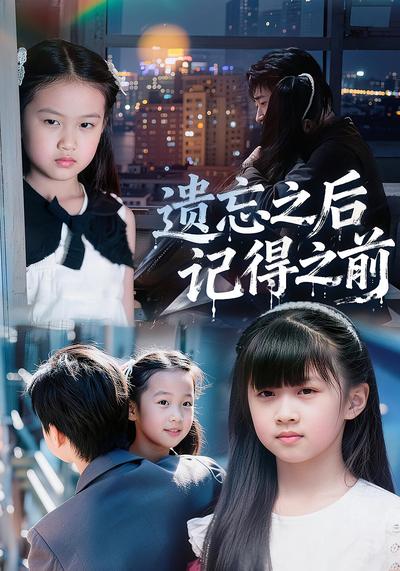 遗忘之后记得之前
