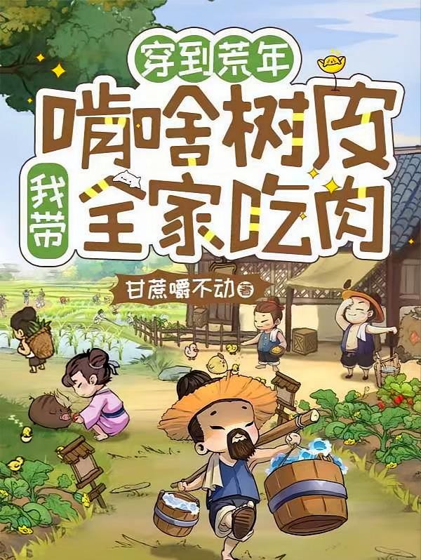 穿到荒年，啃啥树皮我带全家吃肉