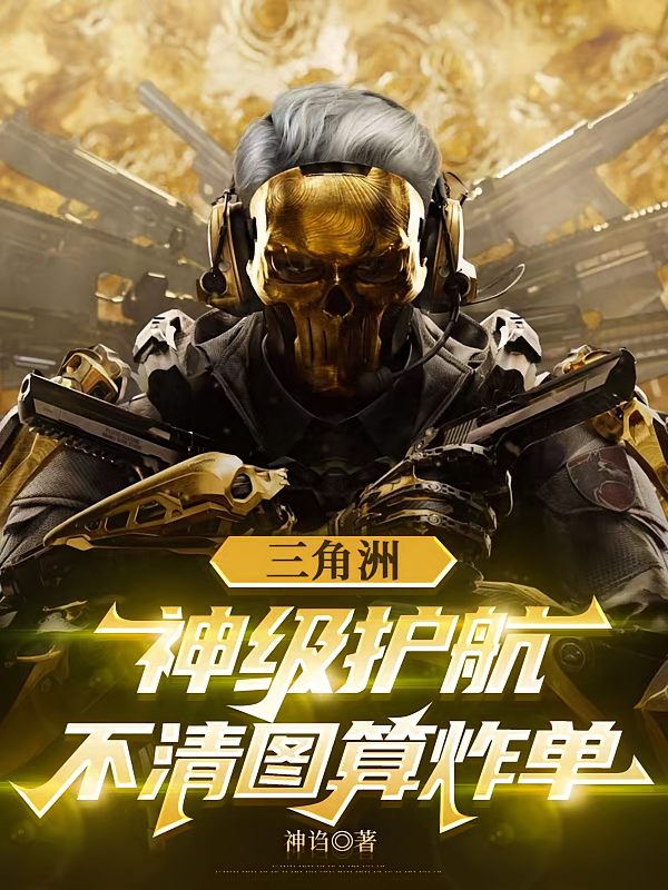 三角洲：神级护航，不清图算炸单