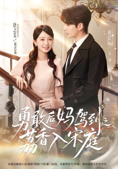 勇敢后妈驾到之荔香入宋庭封面
