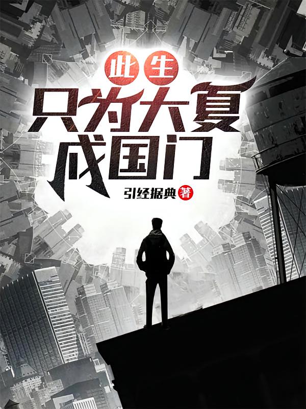 此生，只为大夏戍国门