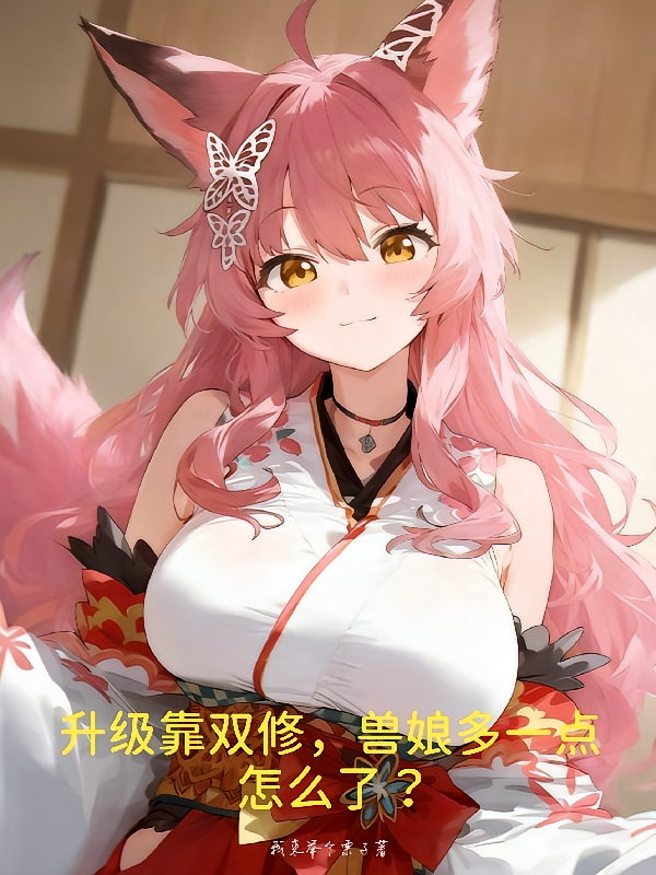 升级靠双修，兽娘多一点怎么了？