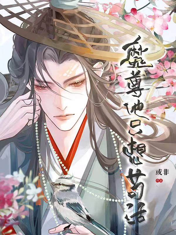 魔尊他只想苟活