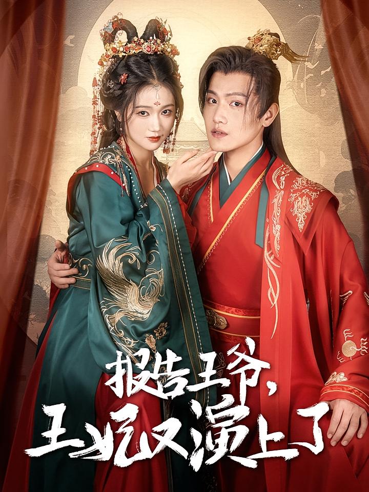 报告王爷，王妃又演上了
