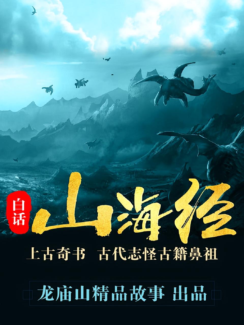 白话《山海经》
