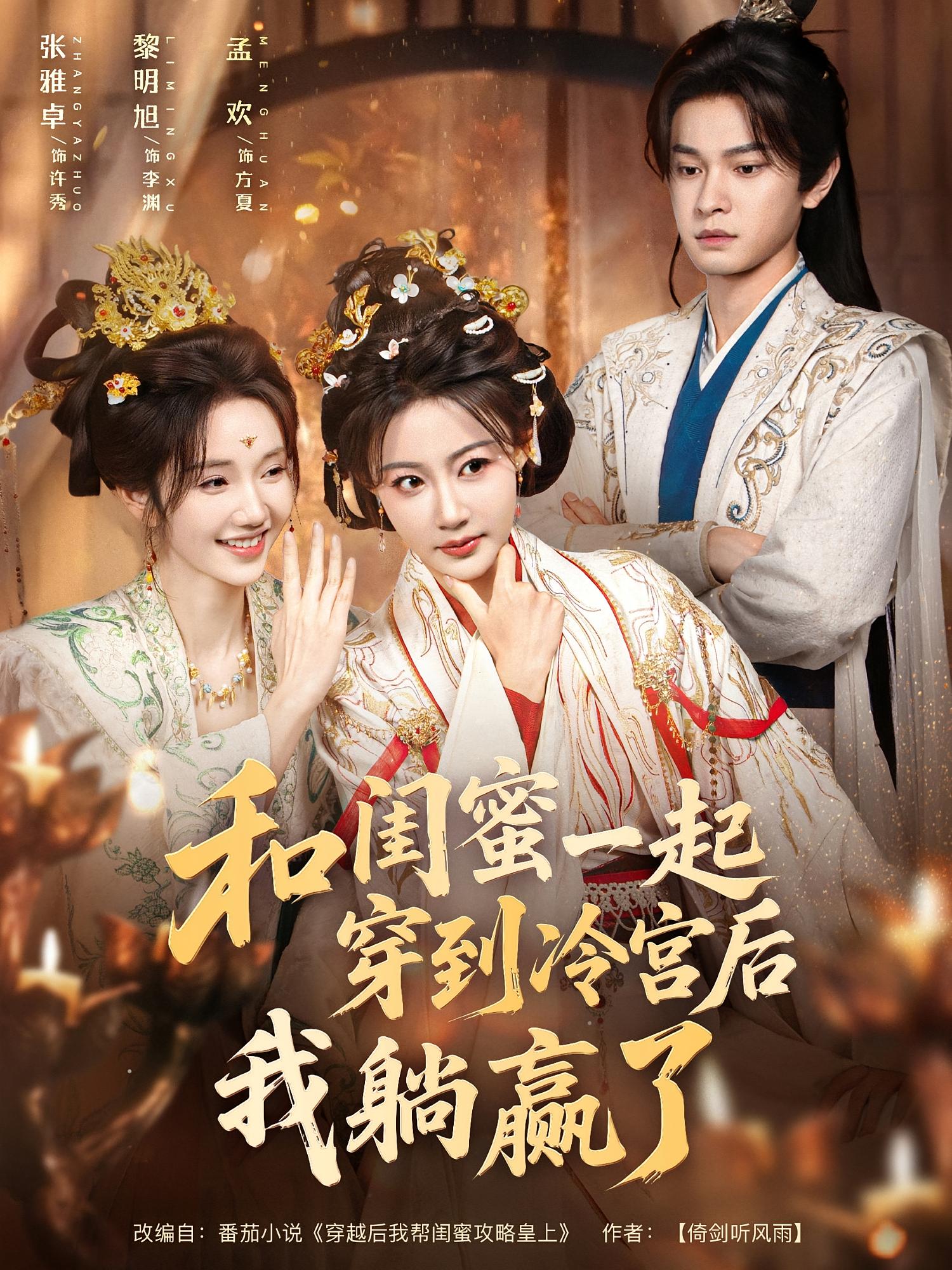 和闺蜜一起穿到冷宫后我躺赢了