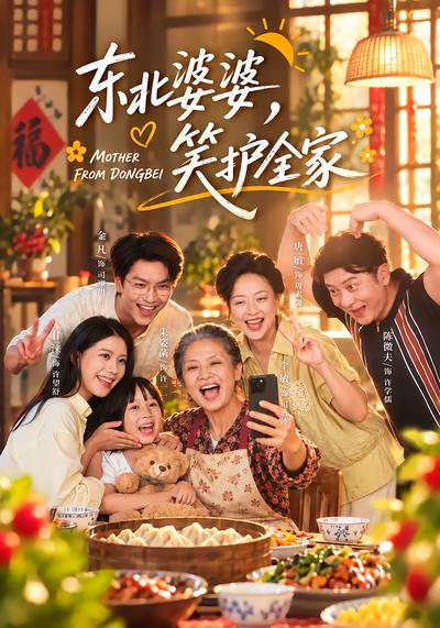 短剧《东北婆婆，笑护全家》海报