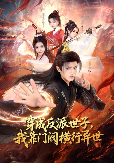 穿成反派世子，我靠门阀横行异世 - 在线观看