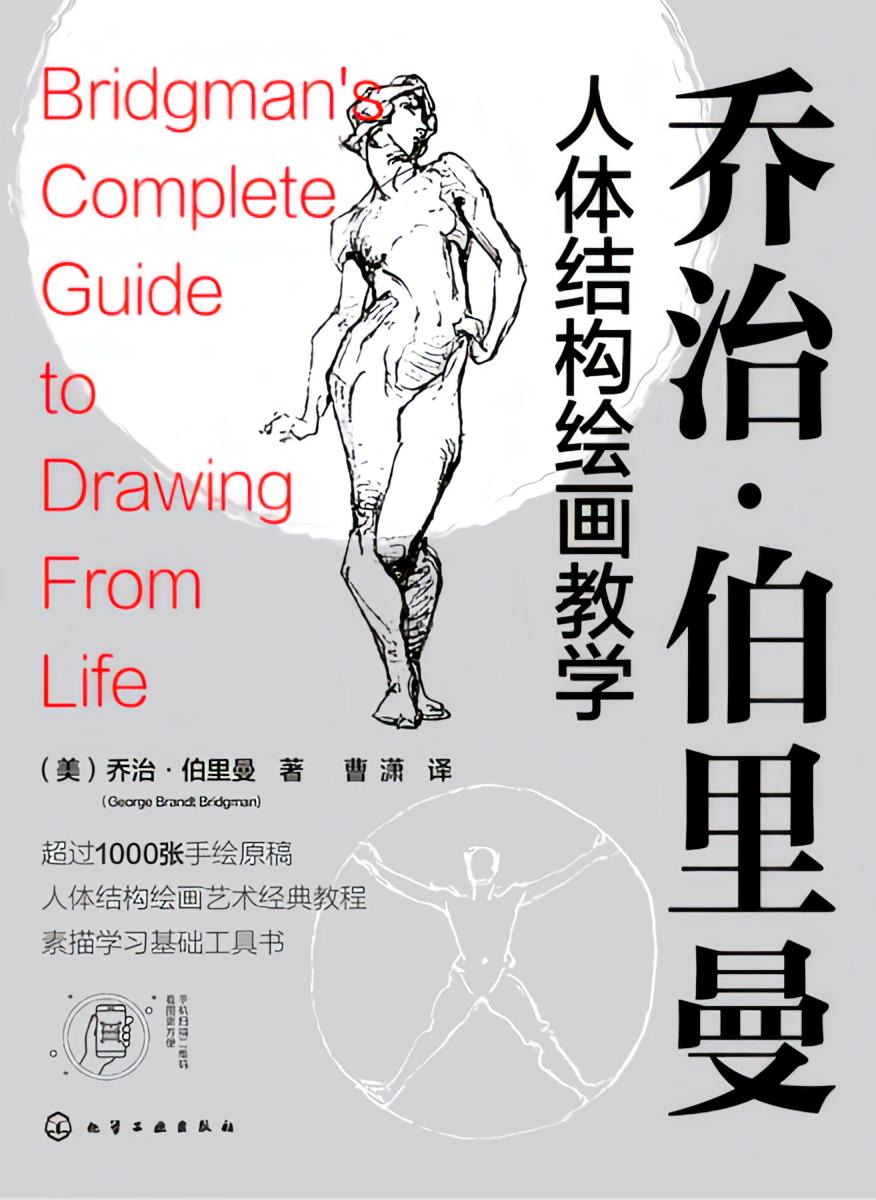乔治·伯里曼人体结构绘画教学