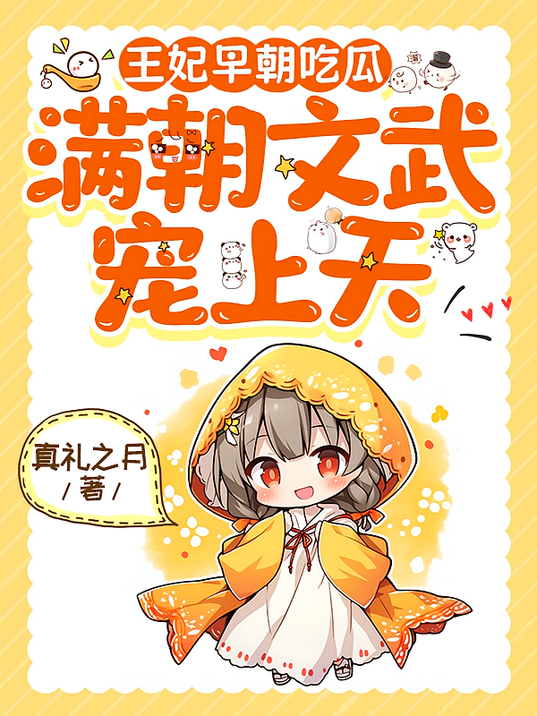 王妃早朝吃瓜，满朝文武宠上天