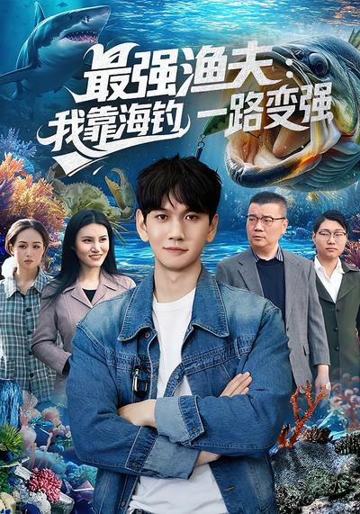 最强渔夫：我靠海钓，一路变强