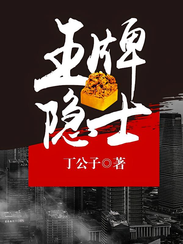 王牌隐士