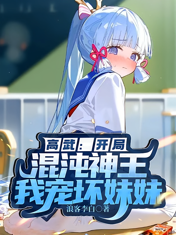 高武：开局混沌神王，我宠坏妹妹