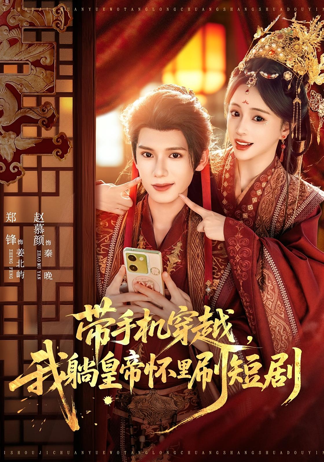 带手机穿越，我躺皇帝怀里刷短剧