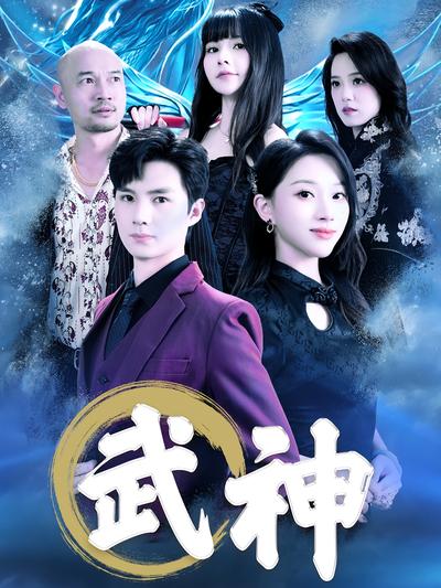 武神