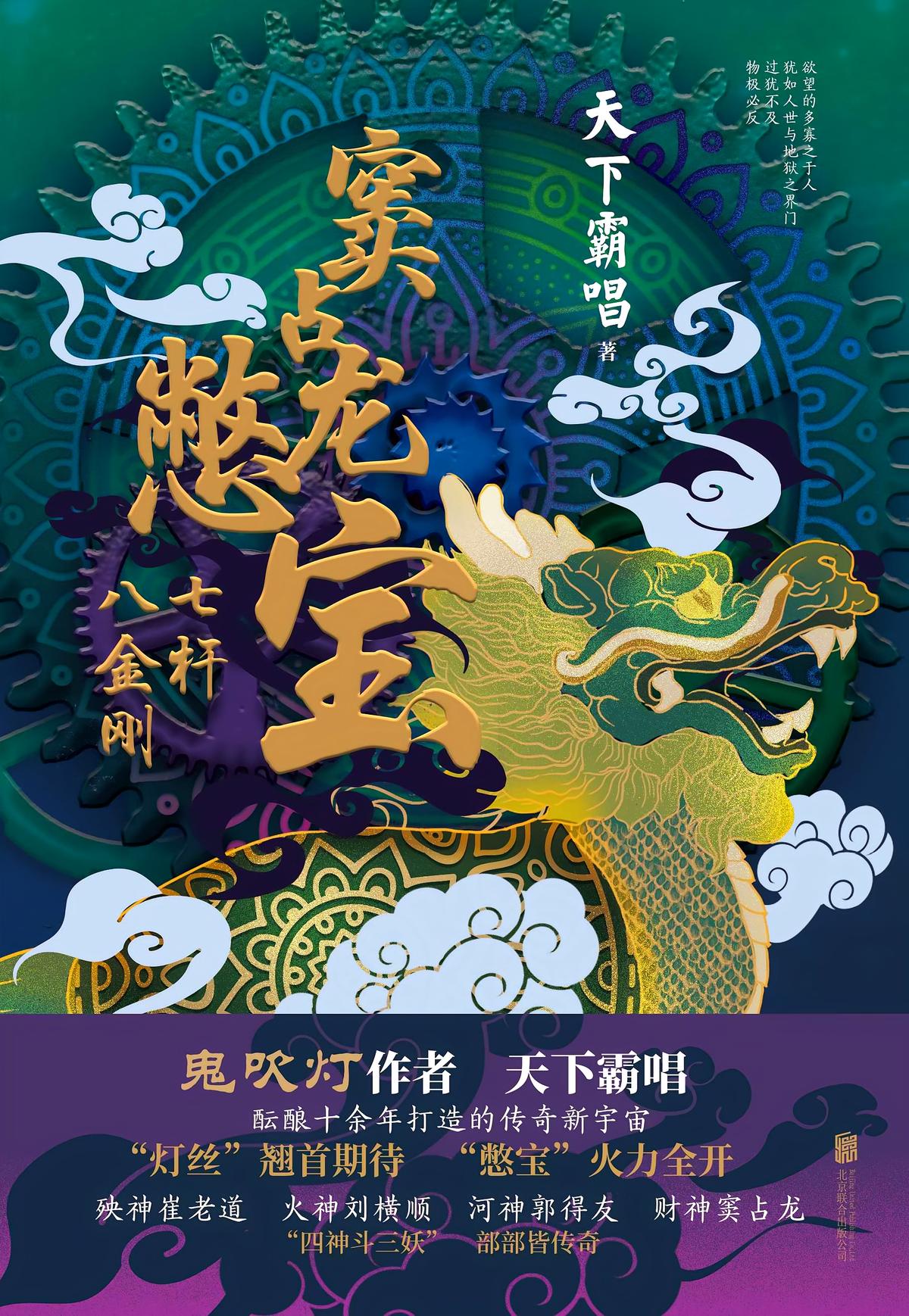 窦占龙憋宝：七杆八金刚
