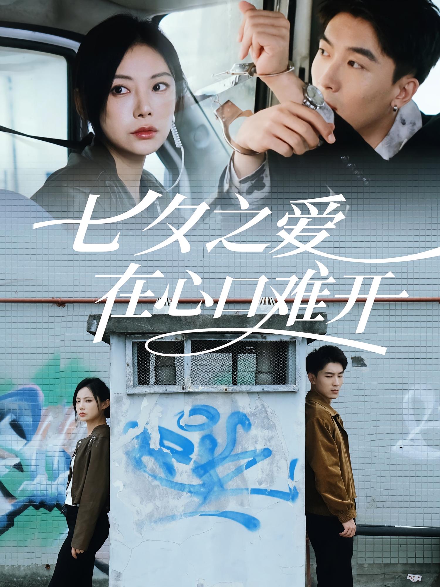 七夕之爱在心口难开