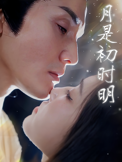 月是初时明