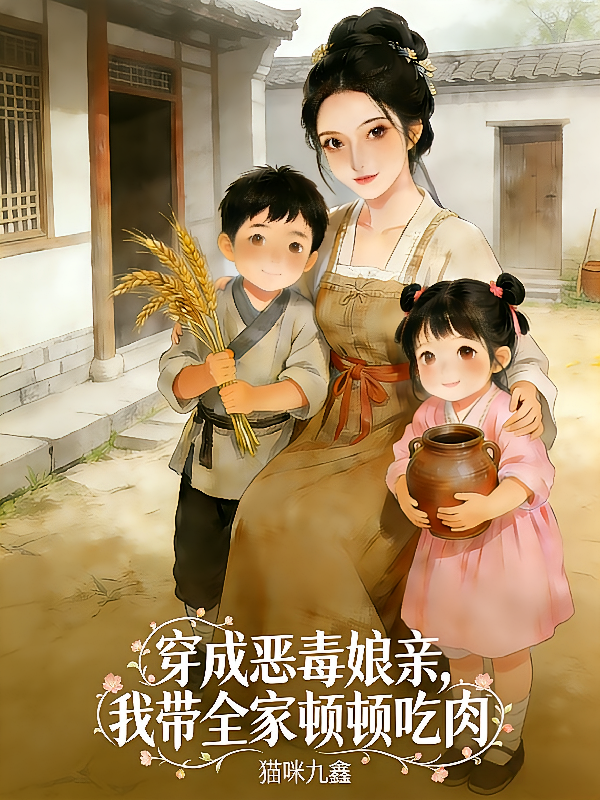 穿成恶毒娘亲，我带全家顿顿吃肉