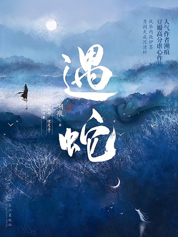 遇蛇