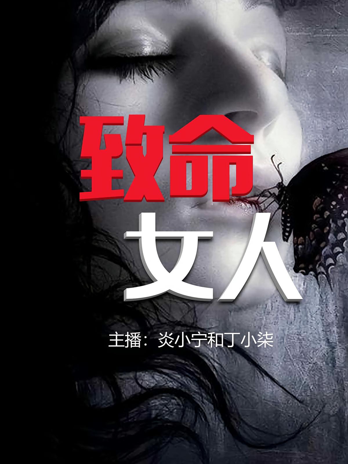致命女人