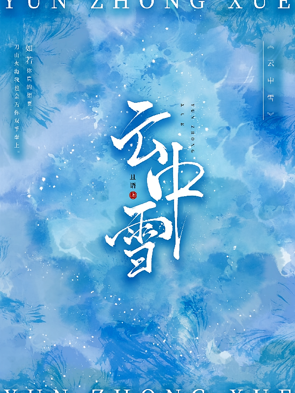 云中雪