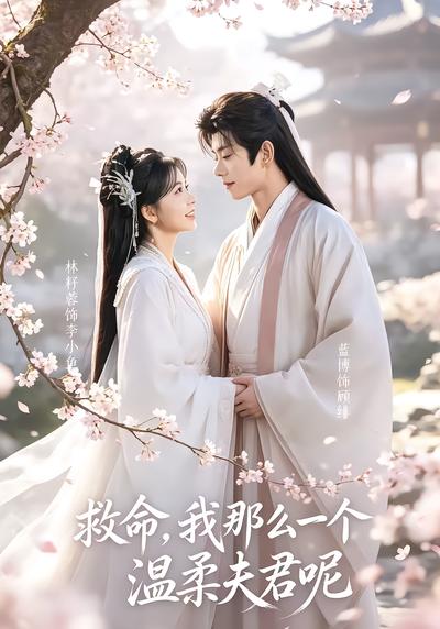 短剧《救命，我那么一个温柔夫君呢？》海报