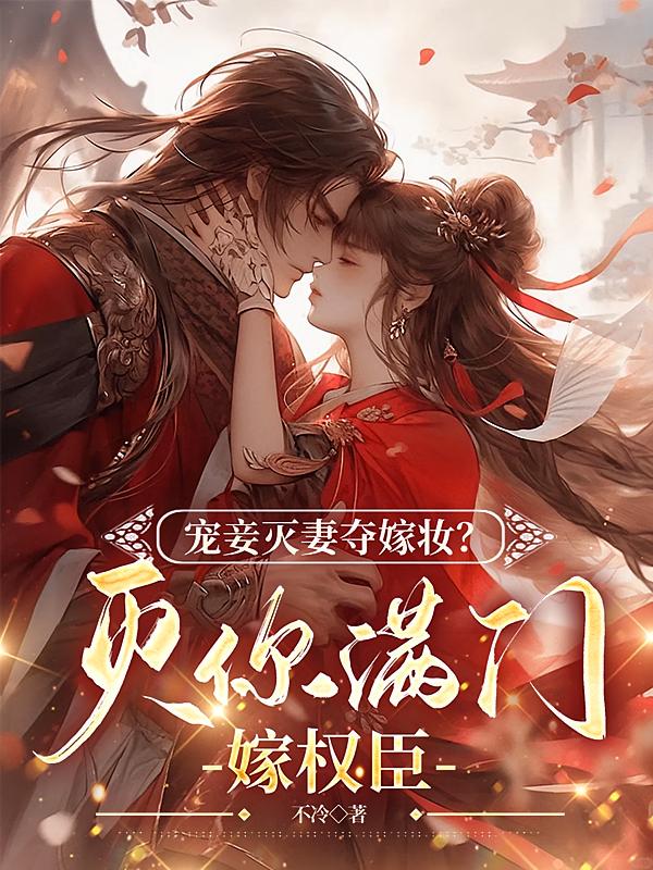 宠妾灭妻夺嫁妆？灭你满门嫁权臣