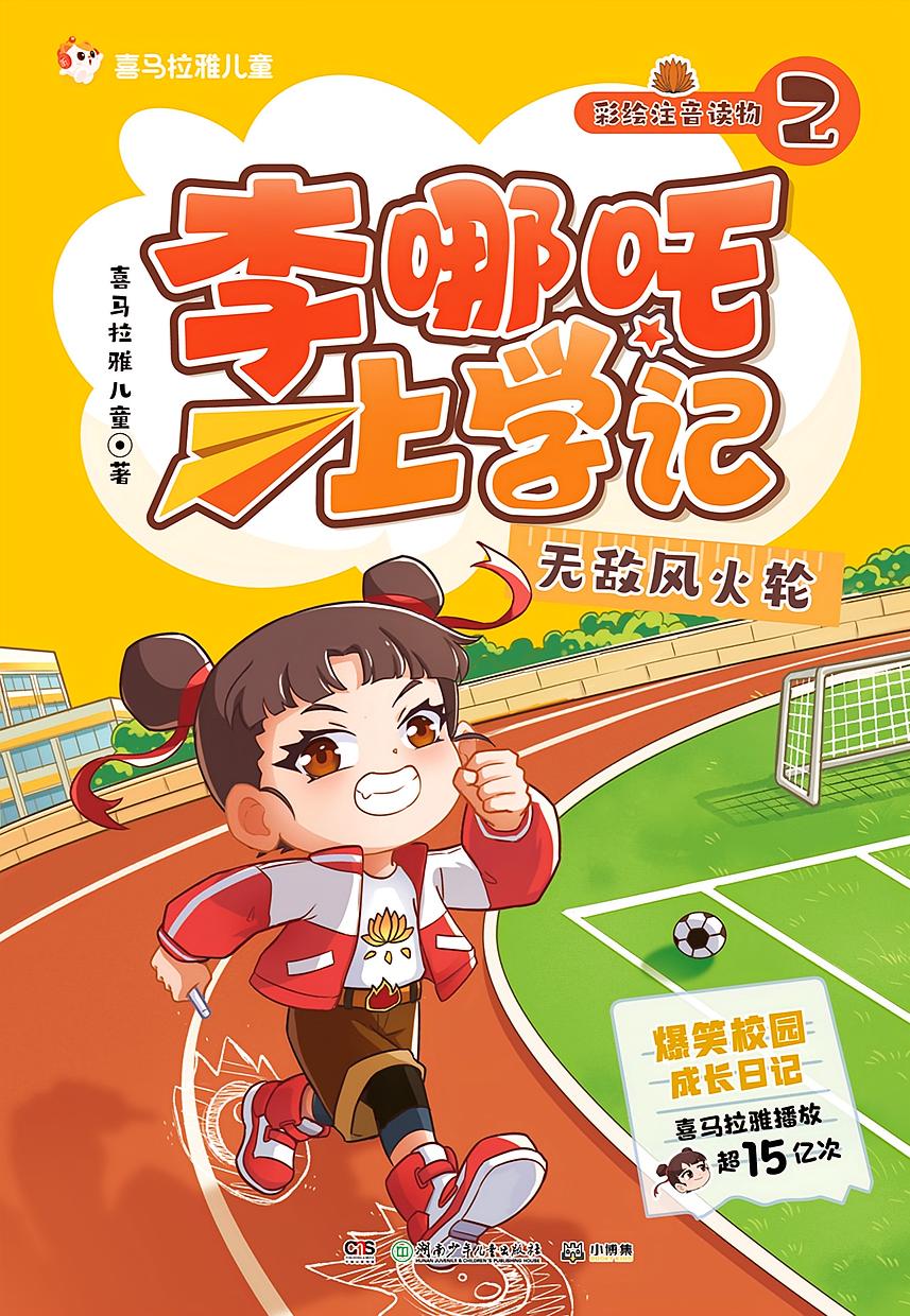 李哪吒上学记2：无敌风火轮