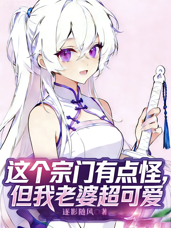 这个宗门有点怪，但我老婆超可爱