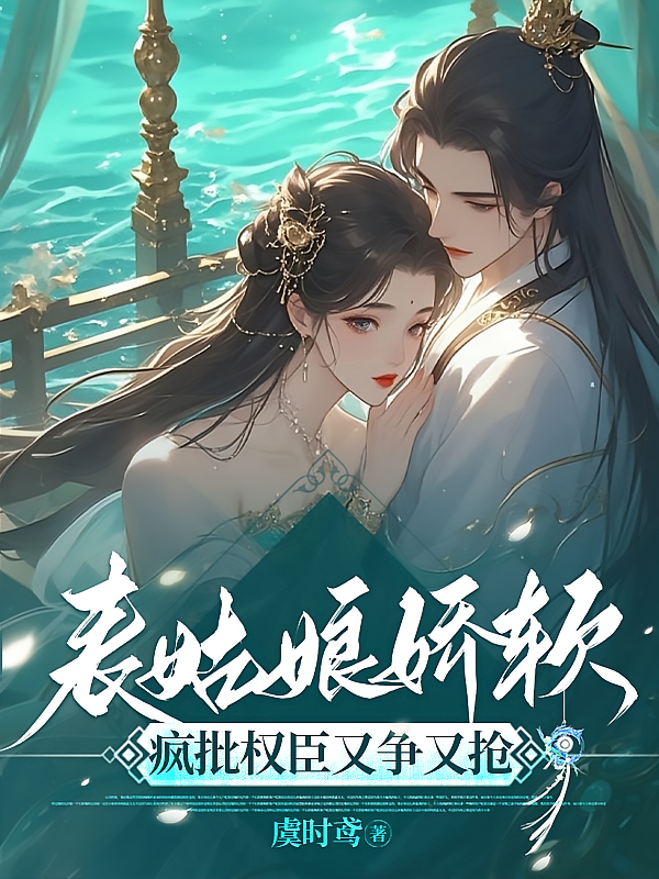 表姑娘娇软，疯批权臣又争又抢