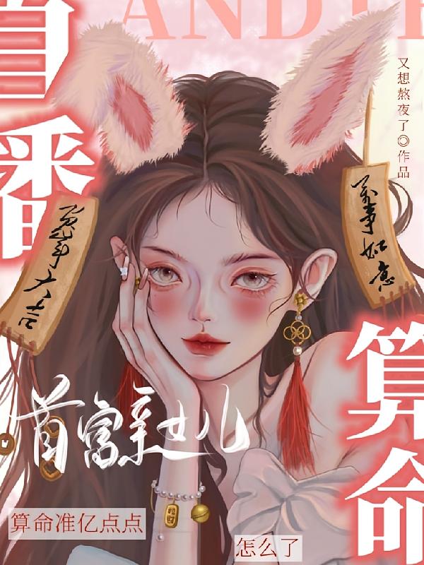 首富亲女儿：算命准亿点点怎么了