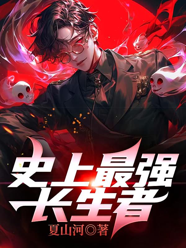 史上最强长生者