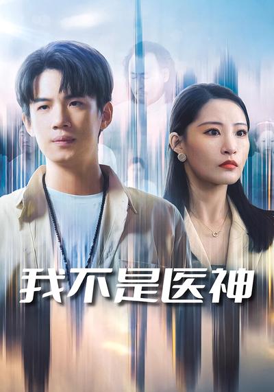 我不是医神