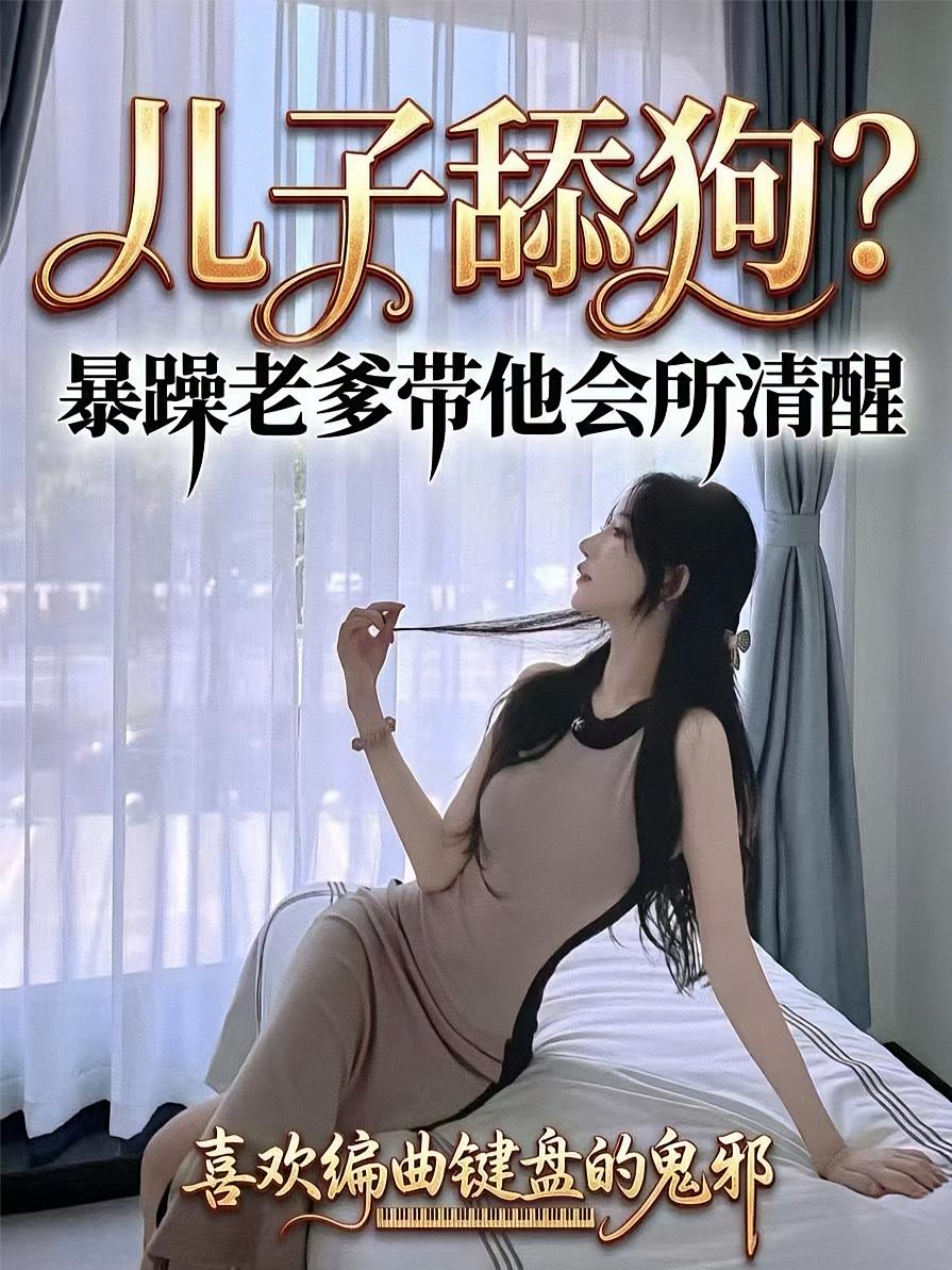 儿子舔狗？暴躁老爹带他会所清醒