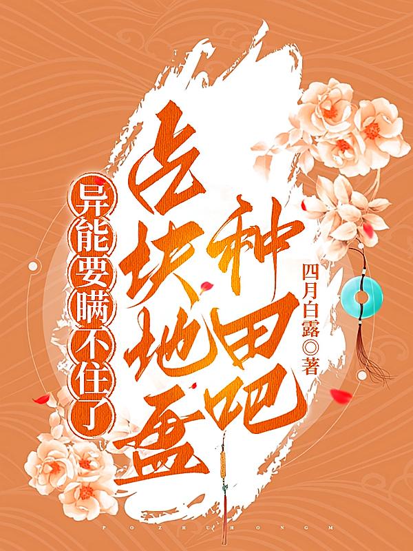 异能要瞒不住了，占块地盘种田吧
