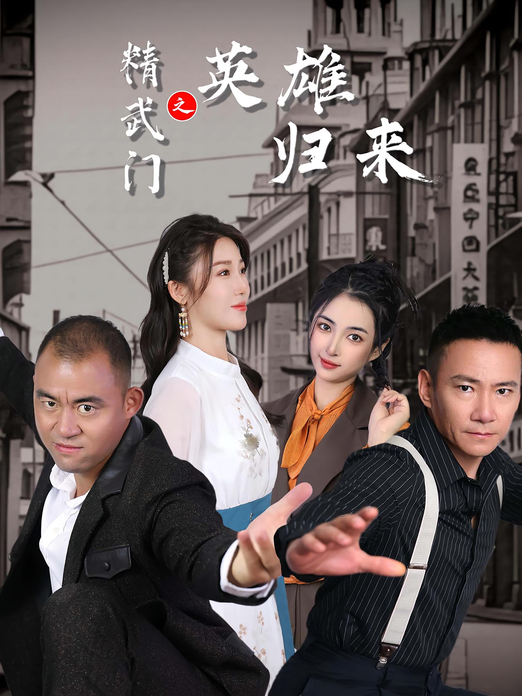 精武门之英雄归来