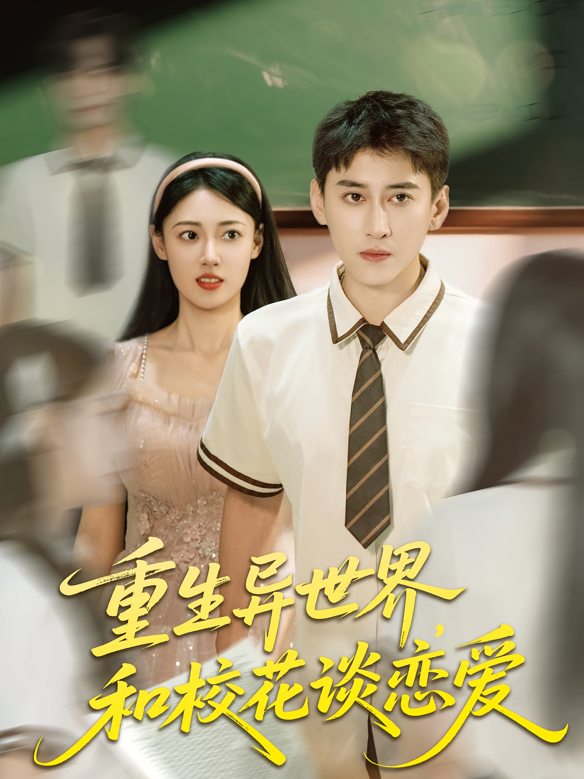 重生异世界，和校花谈恋爱