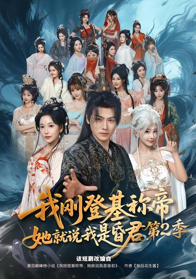 我刚登基称帝，她就说我是昏君第2季 - 在线观看