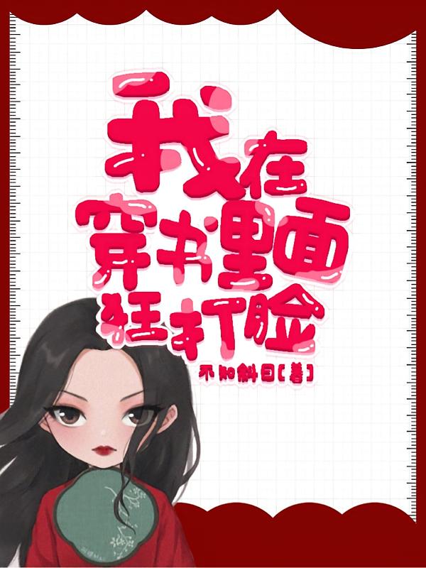 我在穿书里面狂打脸