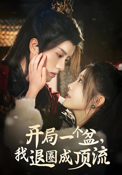 开局一个盆，我退圈成顶流