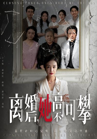 离婚后，她高不可攀