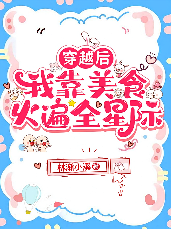穿越后我靠美食火遍全星际