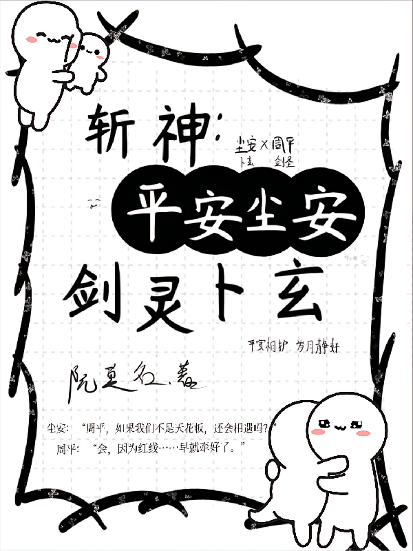 斩神：平安尘安，剑灵卜玄