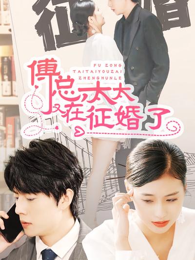 傅总，太太又在征婚了