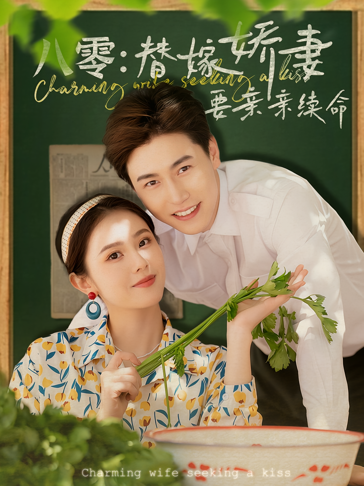 八零：替嫁娇妻要亲亲续命