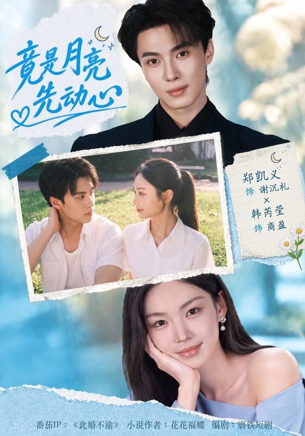 短剧《竟是月亮先动心》海报