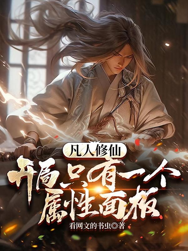 凡人修仙：开局只有一个属性面板