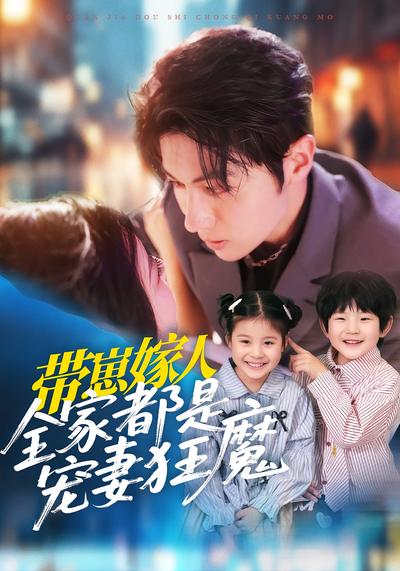 带崽嫁人，全家都是宠妻狂魔